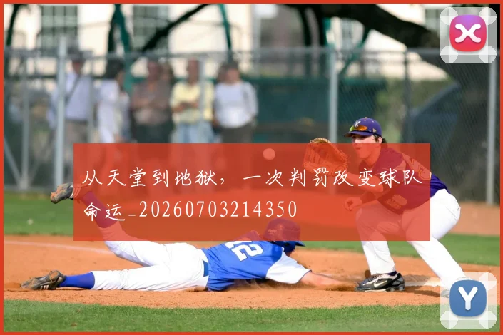 从天堂到地狱,一次判罚改变球队命运_20260703214350
