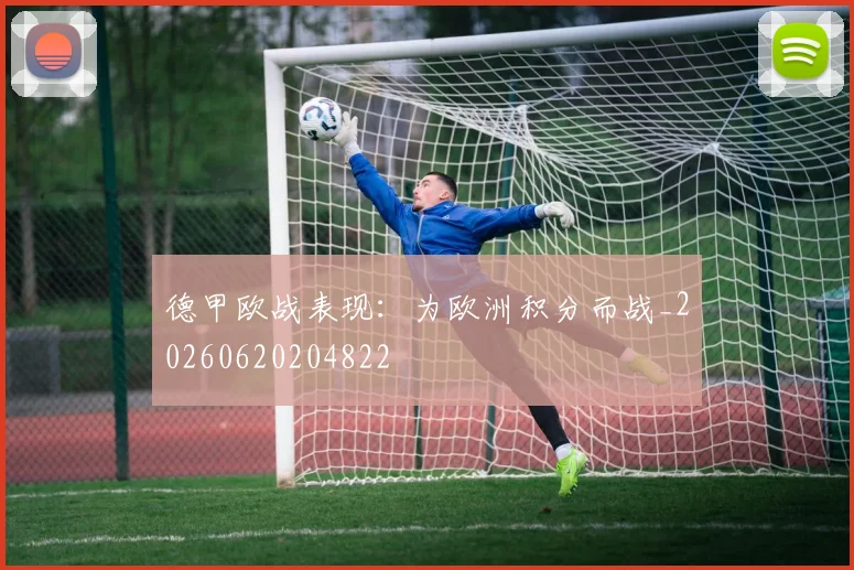 德甲欧战表现:为欧洲积分而战_20260620204822