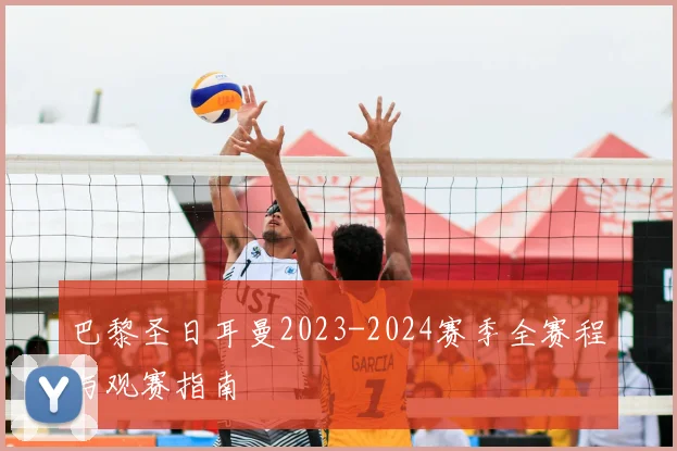 巴黎圣日耳曼2023-2024赛季全赛程与观赛指南