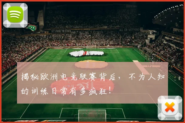 揭秘欧洲电竞联赛背后,不为人知的训练日常有多疯狂!