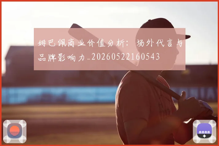 姆巴佩商业价值分析：场外代言与品牌影响力_20260522160543