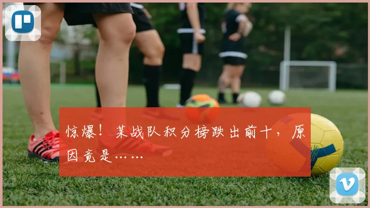 惊爆！某战队积分榜跌出前十，原因竟是……