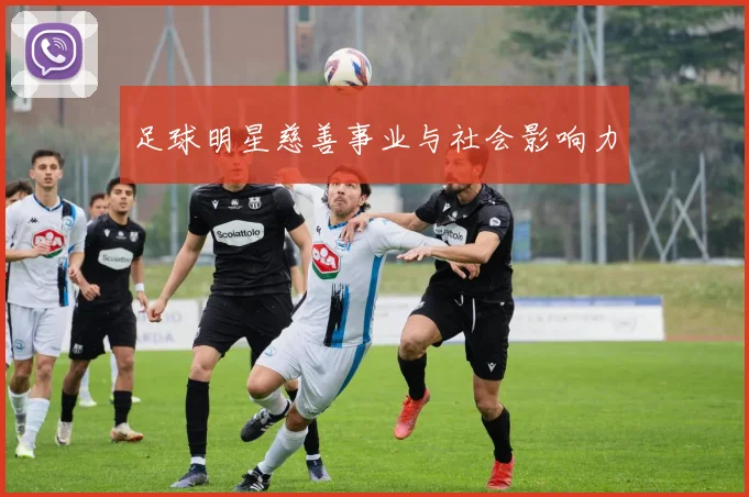 足球明星慈善事业与社会影响力