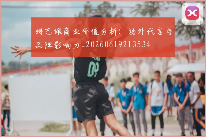 姆巴佩商业价值分析:场外代言与品牌影响力_20260619213534