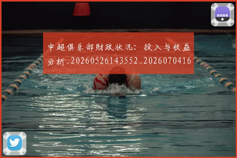 中超俱乐部财政状况：投入与收益分析_20260526143552_20260704163929