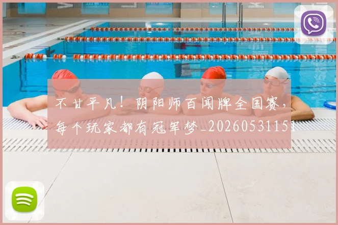 不甘平凡！阴阳师百闻牌全国赛，每个玩家都有冠军梦_20260531151358