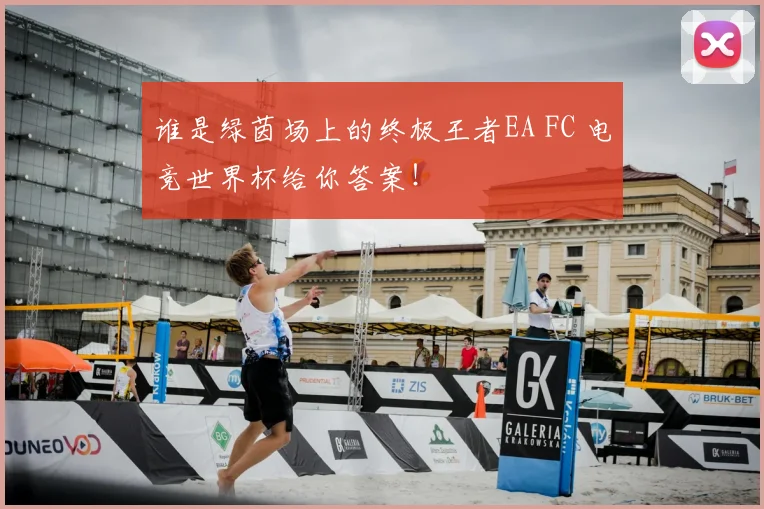 谁是绿茵场上的终极王者EA FC 电竞世界杯给你答案！