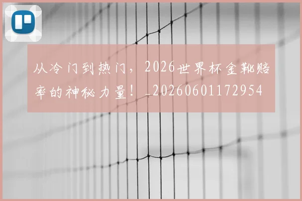 从冷门到热门,2026世界杯金靴赔率的神秘力量!_20260601172954