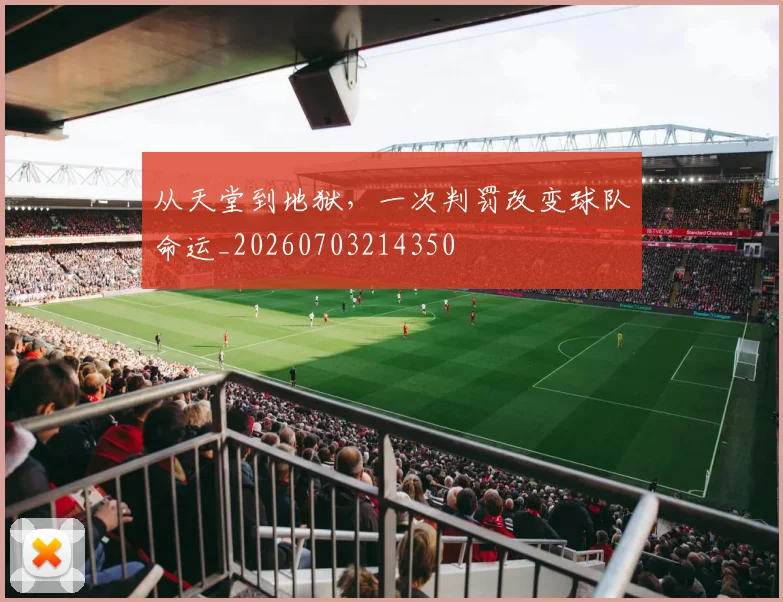从天堂到地狱，一次判罚改变球队命运_20260703214350