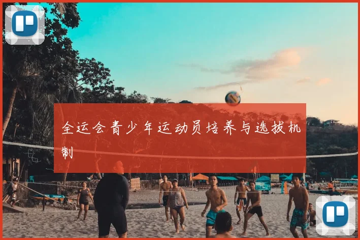 全运会青少年运动员培养与选拔机制
