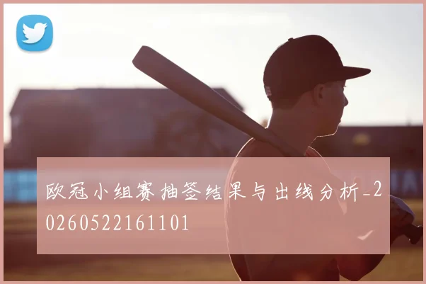 欧冠小组赛抽签结果与出线分析_20260522161101