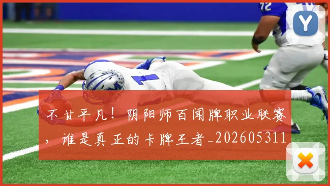 不甘平凡!阴阳师百闻牌职业联赛,谁是真正的卡牌王者_20260531151359