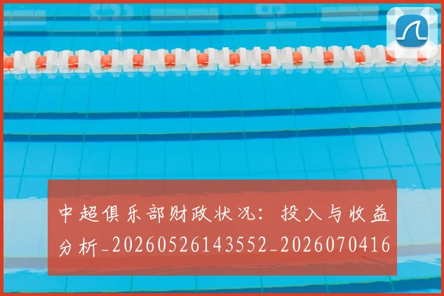 中超俱乐部财政状况:投入与收益分析_20260526143552_20260704163929