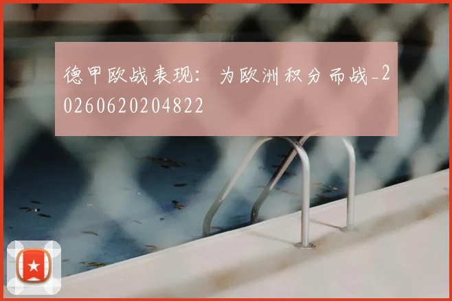 德甲欧战表现：为欧洲积分而战_20260620204822