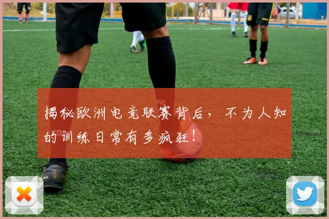 揭秘欧洲电竞联赛背后，不为人知的训练日常有多疯狂！