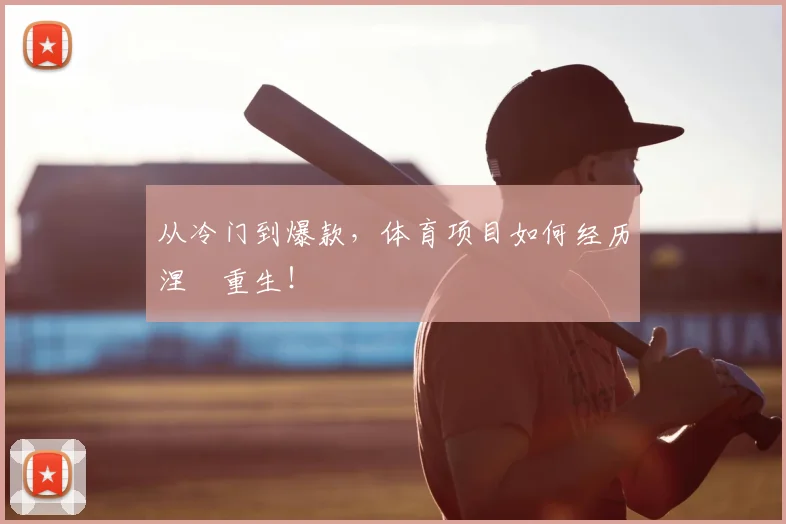 从冷门到爆款，体育项目如何经历涅槃重生！