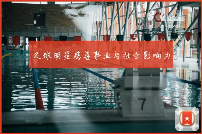 足球明星慈善事业与社会影响力