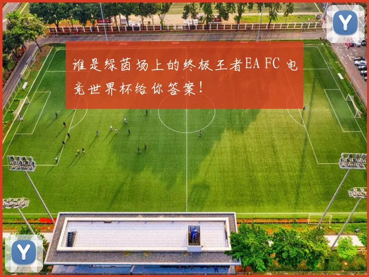 谁是绿茵场上的终极王者EA FC 电竞世界杯给你答案！