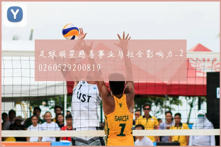 足球明星慈善事业与社会影响力_20260529200819