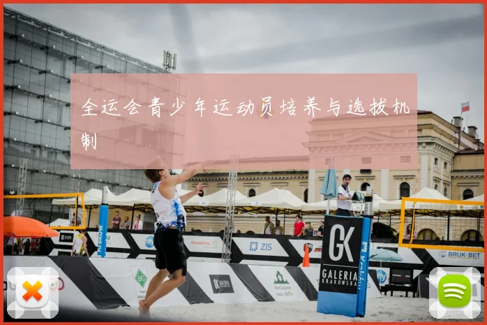 全运会青少年运动员培养与选拔机制