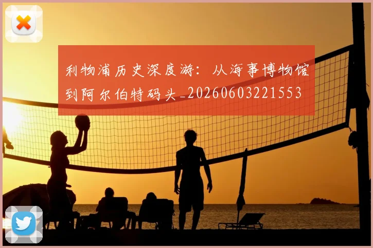 利物浦历史深度游:从海事博物馆到阿尔伯特码头_20260603221553